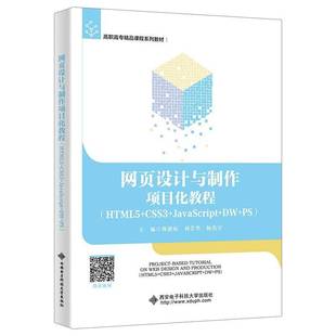 JavaScript 计算机与网络书籍 书蒋建琼 HTML5 网页设计与制作项目化教程 CSS3