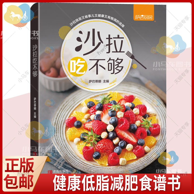 正版包邮 沙拉吃不够 萨巴厨房 萨巴蒂娜著 沙拉就是又省事儿又健康又有格调的选择轻食健康减肥瘦身餐制作低脂减肥家用营养餐食谱