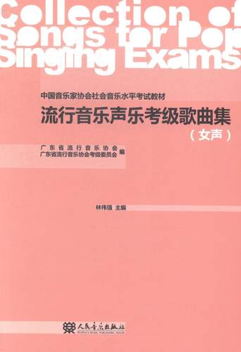 流行音乐声乐考级歌曲集:女声书林伟强通俗音乐声乐艺术考试教材 艺术书籍
