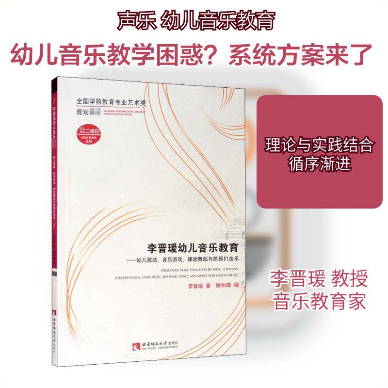 李晋暖幼儿音乐教育:幼儿歌曲、音乐游戏、律动舞蹈与简易打击乐:tler songs, game书李晋暖儿童歌曲中国现代集本科及以上艺术书籍