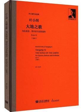 大地之歌:为女高音、男中音与乐队而作:作品47号(2005):for soprano, baritone and orchestra:Op. 47(2005)书叶小纲  艺术书籍
