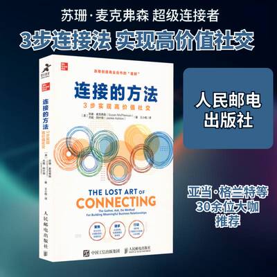 连接的方法:3步实现高价值社交:the gather, ask, do method for building meaningful business r书苏珊·麦克弗森  社会科学书籍