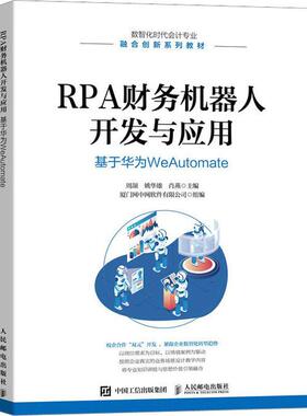 RPA财务机器人开发与应用:基于华为WeAutomate书周颉  经济书籍