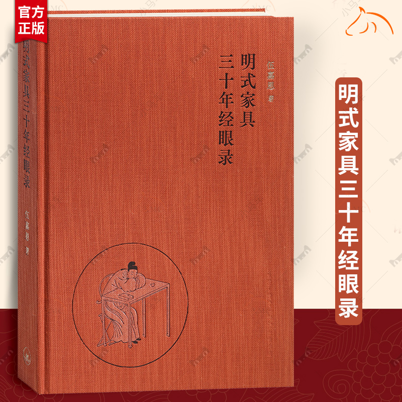 明式家具三十年经眼录 伍嘉恩 明式家具专家伍嘉恩女士三十余年收藏书 研究的沉淀之作 9787108078971三联书店