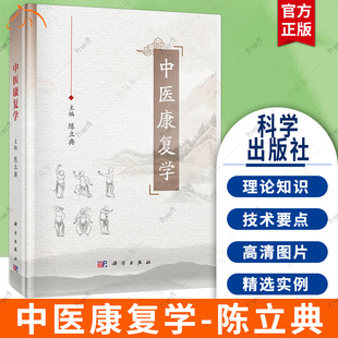 功能与健康 陈立典 中医康复理论知识 科学出版 社 中医康复评价书籍 中医康复学 体功能 中医康复技术方法 主编 9787030787217