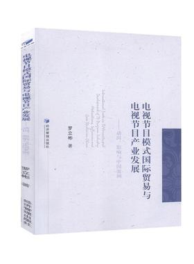 电视节目模式贸易与电视节目产业发展:动因、影响与中国案例:motivation influences and cave studies cli书罗立彬  社会科学书籍