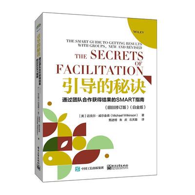 引导的秘诀:通过团队合作获得结果的SMART指南:the SMART guide to getting results with groups书迈克尔·威尔金森  管理书籍