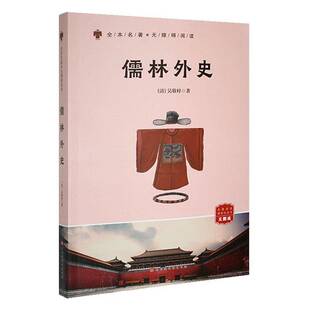 儒林外史书 图书书籍