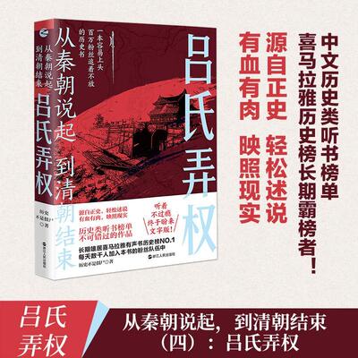 吕氏弄权:从秦朝说起到清朝结束书历史不是僵尸  历史书籍