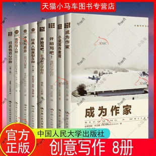 任选书籍 8册 成为作家+小说写作教程+写小说虚构文学创作+非虚构文学创作+冲突与悬念+经典人物原型45种+经典情节20种+情节与人物