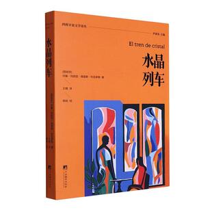 水晶列车书何塞·玛利亚·佩雷斯·科亚多斯  小说书籍