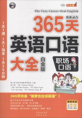 365天英语口语大全:白金版:职场口语书耿小辉  外语书籍