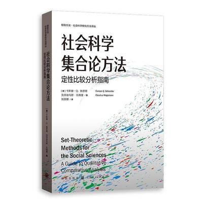 社会科学集合论方法：定比较分析指南书卡斯滕·施奈德  社会科学书籍