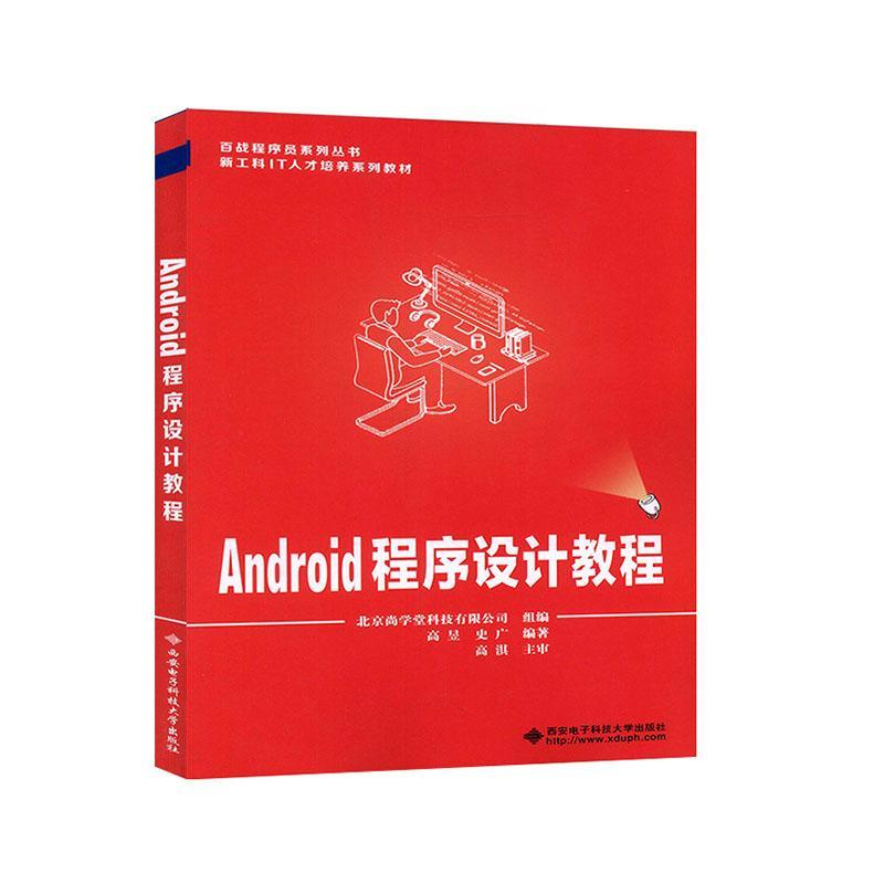 Android程序设计教程书高昱  计算机与网络书籍