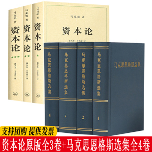 4卷全四册选集马克思主义基本原理概论哲学经典 马克思恩格斯选集套装 第一二三卷全3卷 著作选读原版 7册 出版 资本论无删减原版