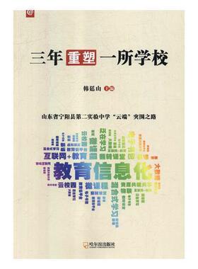 三年重塑一所学校:山东省宁阳县实验中学云端突围之路书韩廷山中学教学改革经验宁阳县 工业技术书籍