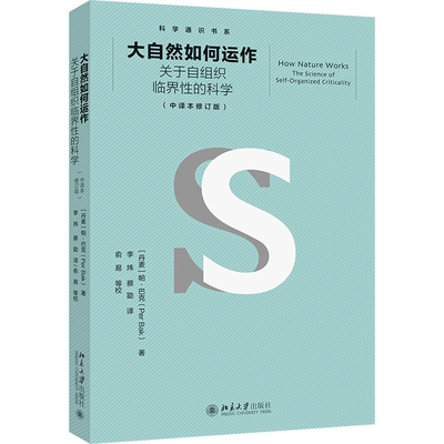 大自然如何运作:关于自组织临界的科学:the science of self-organized criticality书帕·巴克  自然科学书籍