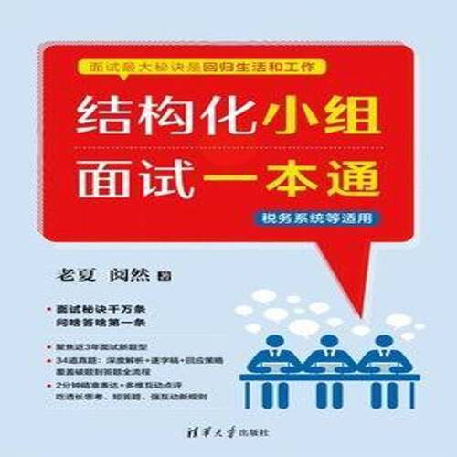 结构化小组面试一本通书老夏  图书书籍