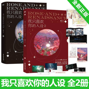 全2册 高人气作者稚楚口碑之作 附赠赠品 青春文学言情小说畅销实体书 人设1 赠逃出生天彩蛋卡多重精美赠品 磨铁 我只喜欢你