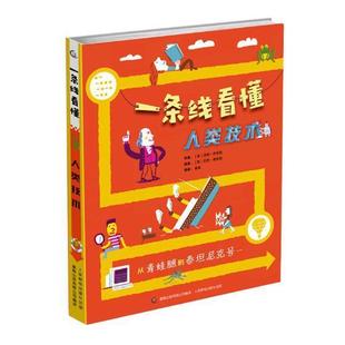 一条线看懂人类技术 工业技术书籍 从青蛙腿到泰坦尼克号……书汤姆·杰克逊科学技术儿童读物