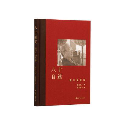 八十自述:翁万戈自传书翁万戈 历史文化爱好者艺术收士图书书籍