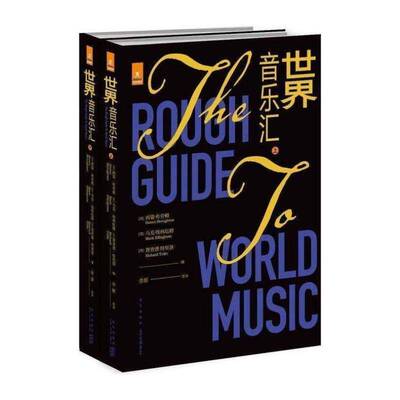 世界音乐汇(全2册)书西蒙·布劳顿音乐评论世界 艺术书籍