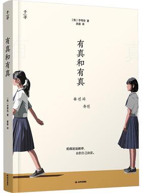 有真和有真书李琴怡  儿童读物书籍