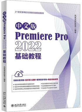 中文版PremierePro2022基础教程书凤凰高新教育  计算机与网络书籍
