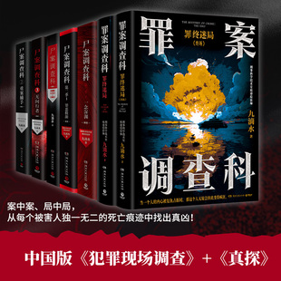 【任选正版】全套6册特殊罪案调查组1-6 九滴水著 侦探推理悬疑惊悚恐怖小说痕迹检验学刑事侦查学犯罪心理学尸案调查科破案小说