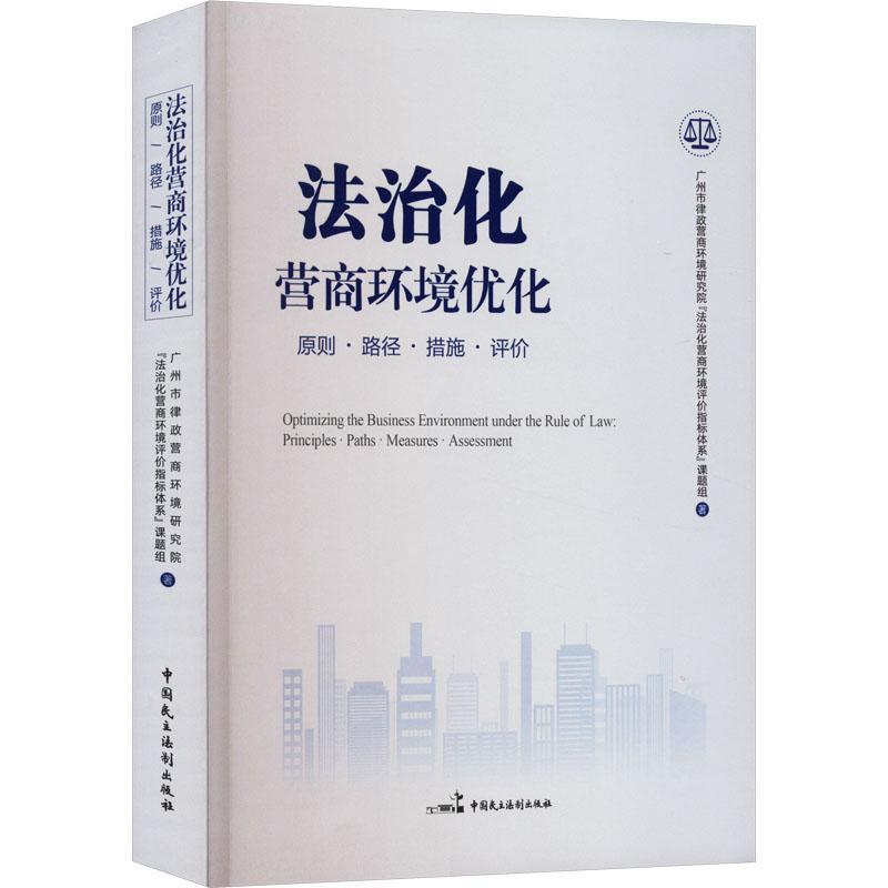 法治化营商环境优化:原则·路径·措施·评价:principles·paths·measures·assessm书广州市律政营商环境研究院法治化  经济书籍