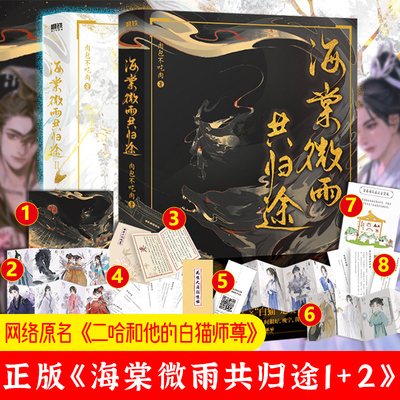 海棠微雨共归途1+2肉包不吃肉二哈和他的白猫师尊第二册 晋江文学城言情双男主小说畅销书籍海棠微雨问归途2晚夜磨铁
