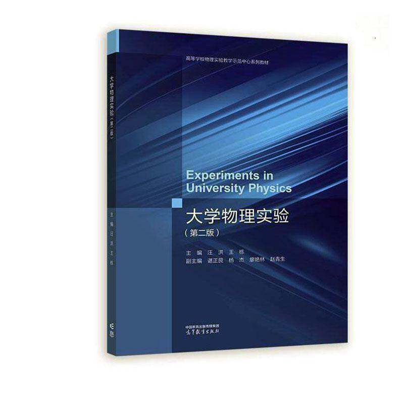 大学物理实验书汪洪 自然科学书籍实验数据处理的基础知识 大学物理实验中常用的一些仪器设备 演示实验 预备实验