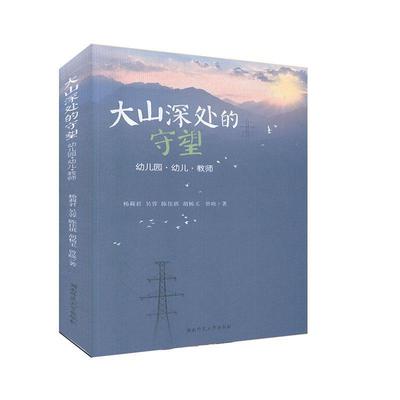 大山深处的守望:幼儿园·幼儿·教师书杨莉君 广大读者儿童读物书籍