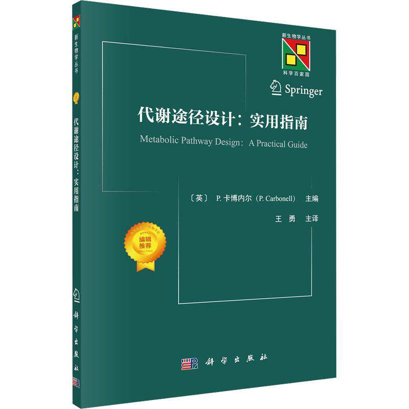 代谢途径设计:实用指南:a practical guide书卡博内尔  自然科学书籍