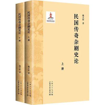 民国传奇杂剧史论书姚大怀  艺术书籍