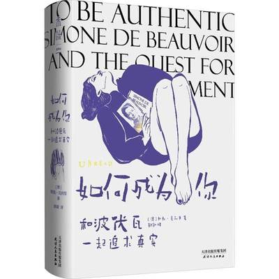 如何成为你:和波伏瓦一起追求真实书斯凯·克利里  励志与成功书籍