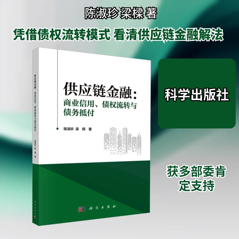供应链金融:商业信用、债权流转与债务抵付书陈淑珍 图书书籍
