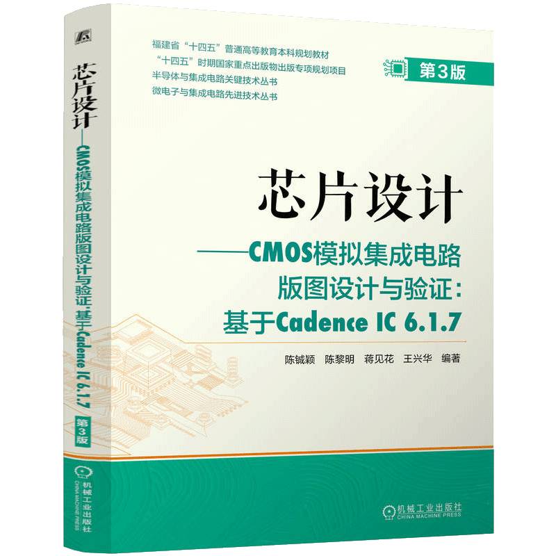 芯片设计——CMOS模拟集成电路版图设计与验证：基于Cadence IC 6.1.7 3版书陈铖颖陈黎明蒋见花王兴华  工业技术书籍