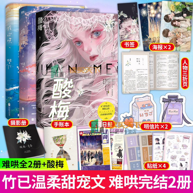 CP手幅+异形书签+语录贴纸等周边】难哄全2册+酸梅 共3册 晋江文学小说畅销书校园救赎初恋言情小说书桀骜少年邢武vs明媚少女晴