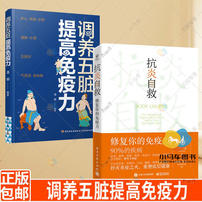 【全2册】 抗炎自救：修复你的免疫力+调养五脏提高免疫力护心养肺护肝健脾补肾营养食谱养生保健煲汤家常菜饮食健康中医养生调养