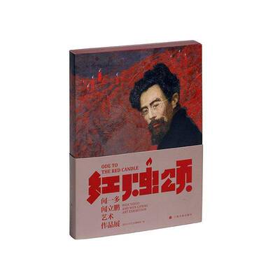 红烛颂:闻一多、闻立鹏艺术作品展 清华大学艺术博物馆 9787547932407 上海书画出版社 艺术书籍