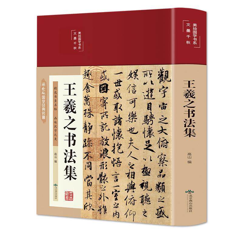 王羲之书法集书高山汉字法书作品集中国东晋时代普通大众艺术书籍