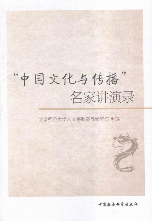 "中国文化与传播"名家讲演录书北京师范大学人文高等研究院文化传播