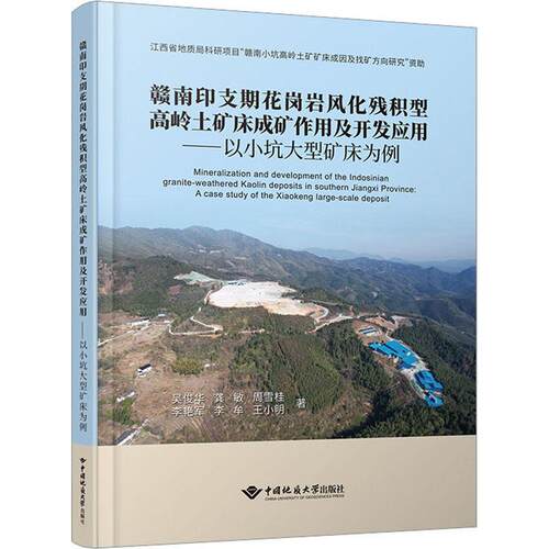 赣南印支期花岗岩风化残积型高岭土矿床成矿作用及开发应用:以小坑大型矿床为例:a case study of the xiao书吴俊华  自然科学书籍