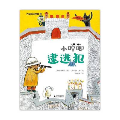 大侦探小哼唧:3:小哼唧逮逃犯书金基正  儿童读物书籍