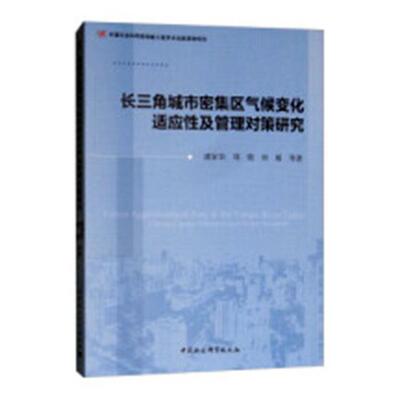 长三角城市密集区气候变化适应性及管理对策研究:climate change adaptation书潘家华城市群气候变化研究长江三角洲 自然科学书籍