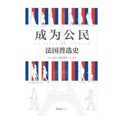 成为公民:法国史:histoire du suffrage universel en france书皮埃尔·罗桑瓦龙举制度历史法国 历史书籍