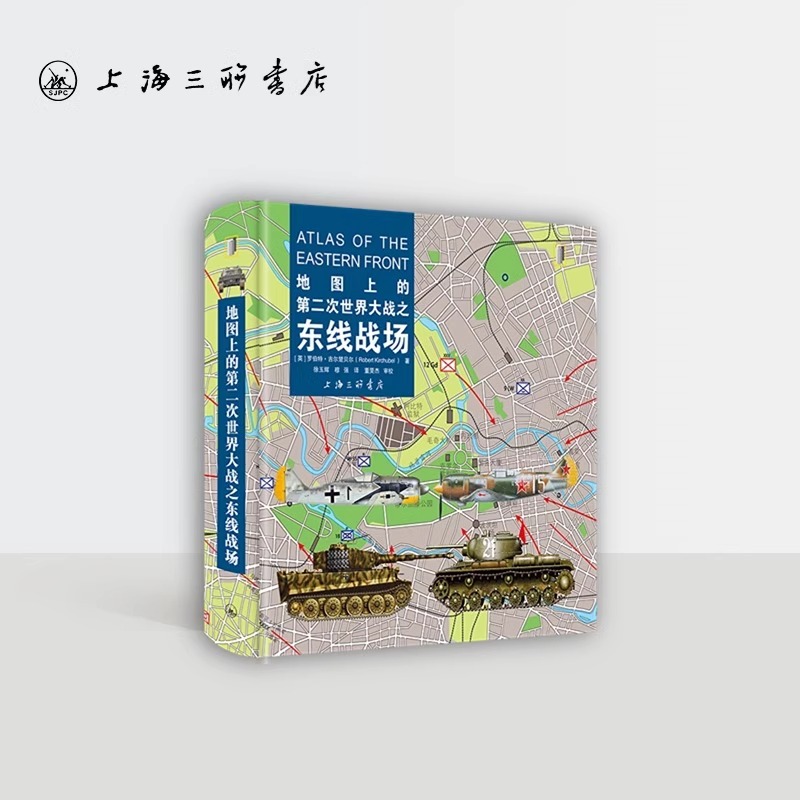 地圖上的第二次世界大戰(zhàn)之東線戰(zhàn)場 【英】羅伯特·吉爾楚貝爾 著 上海三聯(lián)書店 9787542680297
