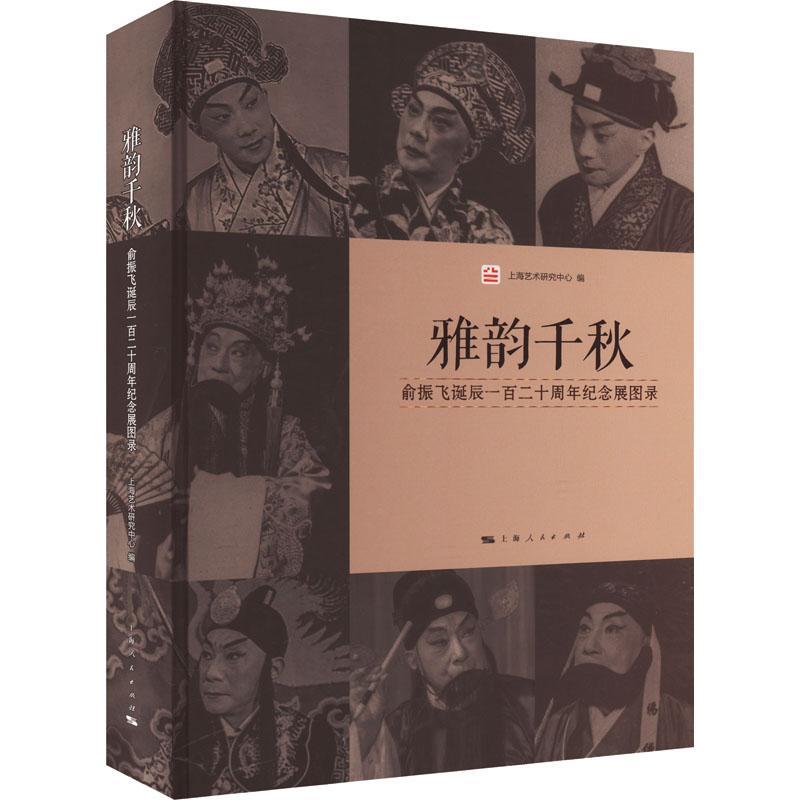 雅韵千秋：俞振飞诞辰一百二十周年纪念展图录：：书夏萍传记书籍-封面