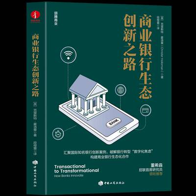 商业银行生态创新之路书［英］克里斯特·霍洛曼  经济书籍